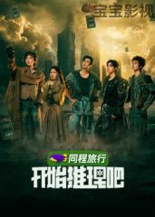 开始推理吧第4季 大陆综艺全集